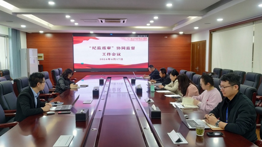 “纪监巡审”协同监督工作会议03-2024.04.17.jpg