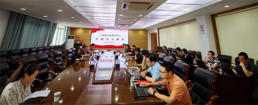 二级单位党政负责人警示教育01-20240628.jpg