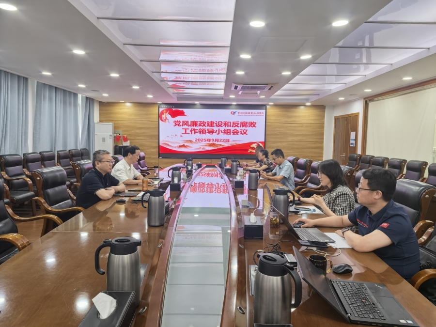 学校召开党风廉政建设和反腐败领导小组会议20250922.jpg