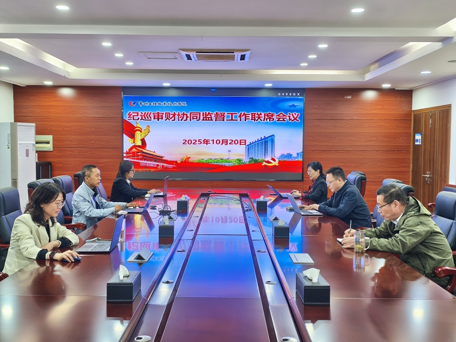 纪巡审财协同监督工作联席会议20251020.jpg