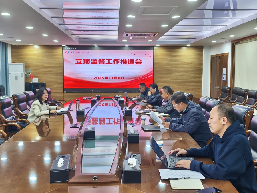 2.立项监督工作会议20251106.jpg